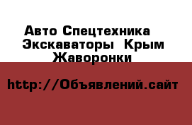 Авто Спецтехника - Экскаваторы. Крым,Жаворонки